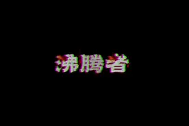 如何躲避#我的世界 #沸腾者