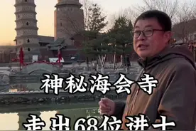 山西神秘寺院走出68进士，皇帝钦点，寺内双塔究竟藏着什么秘密 山西神秘寺院走出68进士，两位皇帝钦点，寺内双塔究竟藏着什么秘密？#山西旅游#古建筑 #海会寺 #皇城相府 #文旅小侯视频封面