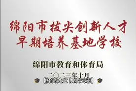 绵阳中学2025年拔尖创新人才早期培养遴选方案来啦！🔥 🎓视频封面