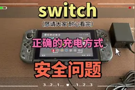 switch正确的充电方式 这么小的细节应该很少有人在意