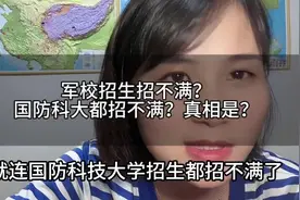 军校招不满学生了？ 就连国防科大都招不满学生了视频封面