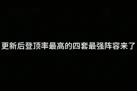 更新后——登顶率最高的四套最强T0阵容！ #金铲铲之战双城传说2视频封面