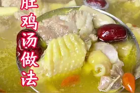 猪肚鸡汤做法．汤鲜味美．味道非常棒！#美食分享 #家常菜 #美食教程视频封面