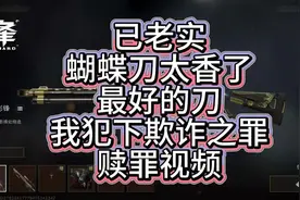 三角洲蝴蝶刀就是最好的刀快买！ #游戏 #三角洲行动 #搞笑