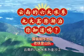 云南的六大水系为金沙江、南盘江、元江、澜沧江、怒江视频封面