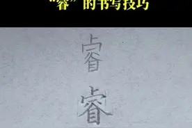 “睿”的书写技巧 #规范字书写 #在家练字 #睿