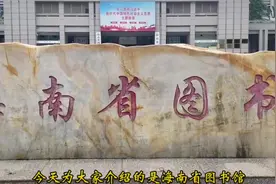 海南省图书馆视频封面