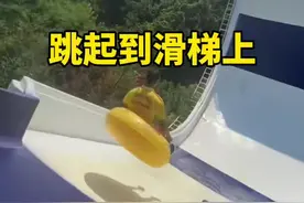 这种滑梯不怕冲出滑道外面吗 #滑梯 #U形滑梯 #奇怪的知识增加了视频封面