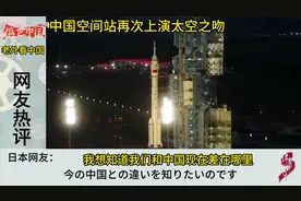 中国空间站再次上演太空之吻，美国网友：我们早就玩剩下的技术视频封面