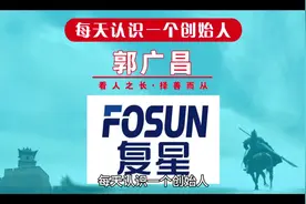每天认识一个创始人，今天一起来认识一下复星集团创始人郭广昌视频封面