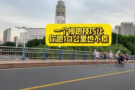 一个慢跑技巧，让你跑10公里也不累。#运动 #减脂 #自律 #跑步视频封面