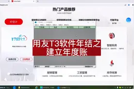 用友畅捷通T3财务软件如何年结，建立新一年的年度账视频封面