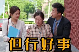 但行好事，莫问前程！做自己认为对的事，正义的光会为你照亮前方。#好人好事 #结局大快人心视频封面