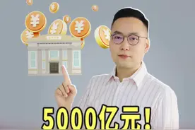 5000亿元！国家为何注资四家银行？#聚v计划 #经观博议视频封面