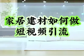 想把家居建材获客引流的短视频拍得好！文案很重要！今天就送大家一条！获到客户的老板记得来直播间捧个场！#家居建材获客引流 #家居建材获客引流方法 #家居建材线上获客 #本地同城获客引流 #家居建材短视频文案视频封面