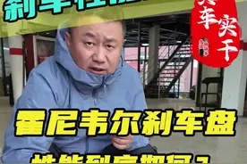 汽车保养要避坑 如何更换刹车盘片，哪个品牌刹车盘性价比高！#霍尼韦尔#霍尼韦尔刹车盘#养车用车知识视频封面