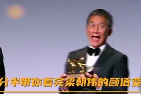 两分半带你看完梁朝伟的颜值变化 #梁朝伟 #金手指 #色戒 #无间道视频封面