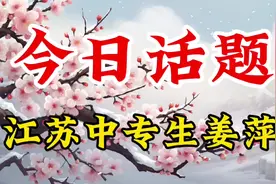 江苏中专生姜萍，一个让你惊叹的女孩视频封面
