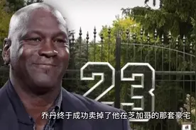 乔丹终于成功卖掉了他在芝加哥的那套豪宅，只是亏损了上千万美金视频封面