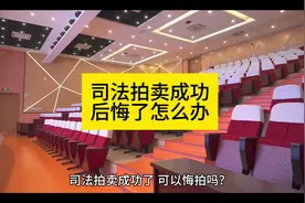 司法拍卖成功，后悔了怎么办？#法律 #法律常识 #律师 #科普视频封面