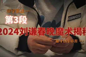 2024刘谦春晚魔术揭秘#刘谦春晚带观众集体变魔术视频封面