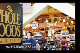 美国价格俱乐部低价售货赚大钱视频封面
