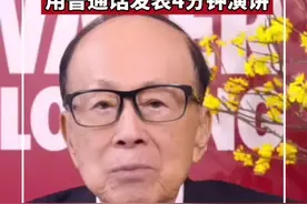 97岁李嘉诚，最新露面！用普通话发表4分钟演讲视频封面