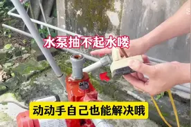 水泵抽不起水喽，下面师傅教你维修技术，动动手自己也能解决