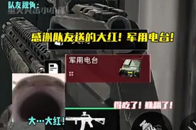 感谢队友送的大红！军用电台！ #三角洲行动 #三角洲行动整活大赏视频封面