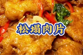 家常菜教程 东北下饭菜#老式松塌肉片#抖音美食推荐官 #好吃到停不下来 #妈呀太香了 #吃货视频封面