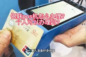 银联pos机怎么办理？ 个人可以办理吗？ #拉卡拉pos #支付 #pos视频封面
