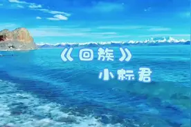 #回族 #诗词 《回族》女戴盖头男戴帽，尊崇白色爱纯洁视频封面