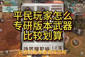 平民玩家怎么专研版本武器比较划算#明日之后 #明日之后赚金计划
