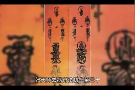 张天师去病符法初一至三十#杰士邦的续航offer请查收视频封面