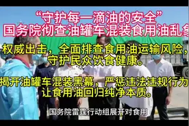 国务院雷霆行动：全面彻查油罐车混装食用油乱象，守护舌尖安全！