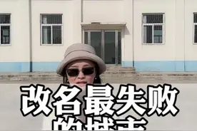 你还知道哪些改名失败的城市#湖北星旅播视频封面