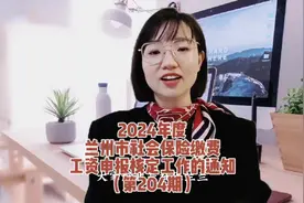 2024年度兰州市社会保险缴费工资申报核定工作的通知视频封面