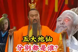 五大地仙分别都是谁？一位被称为地仙之祖，一位连如来都畏惧三分视频封面
