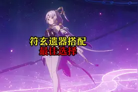 崩坏星穹铁道符玄遗器选择详解，发给你准备要抽符玄的朋友看
