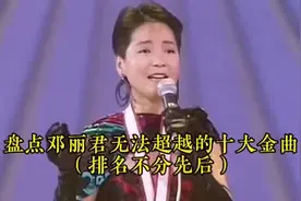 #上热门 盘点邓丽君无法超越的十大金曲。每一首都是经典视频封面
