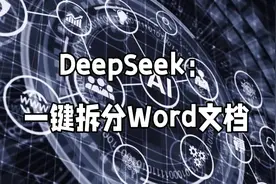用DeepSeek批量处理word文档，让AI帮我们打工！打工人AI网址视频封面