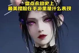 永劫无间手游捏脸｜盘点永劫史上最美捏脸#永劫无间手游视频封面