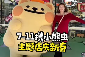 来7-11萌力小熊虫主题店一起开“新”！2025就会升职加薪 心想事成！@广东7-ELEVEN  #711联名#小熊虫#年味儿这不就来了视频封面