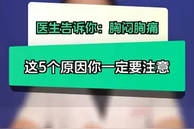 胸闷痛常见的5大原因~视频封面