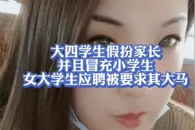 男大学生假扮家长招聘陪玩，还假装小学生视频封面