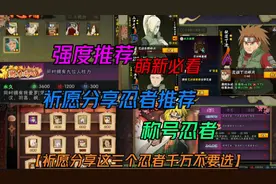 祈愿分享这三个忍者千万不要选【称号强度忍者推荐视频封面