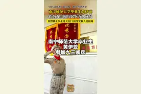 #广西dou知道 #广西新闻早知道 #九三阅兵 #烽火记忆砥砺前行 #笔尖上的抗战有多燃 9月3日，南宁师范大学2020届毕业生黄伊蕊以民兵方队成员身份参加九三阅兵。她曾服役于陆军第八十一集团军某部，2022年退役，现任富平县民兵应急连心理疏导排排长，曾获中央军委通令嘉奖一次、“四有” 优秀士兵荣誉称号及个人嘉奖一次。