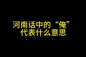 河南话中的“俺”代表什么意思 #河南话 #河南方言 #搞笑视频