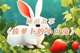 小兔子拔萝卜#中视频伙伴计划 #兔子 #故事 #讲故事视频封面