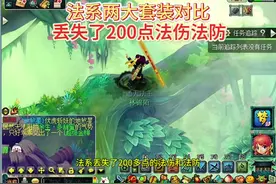 梦幻西游法系两大套装对比，丢失的200多点法伤和法防真的值得吗